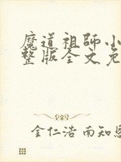 魔道祖师小说完整版全文免费阅读