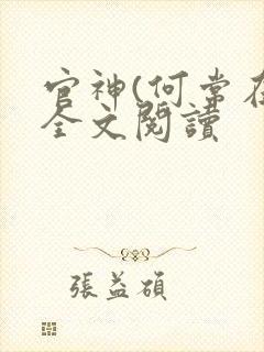 官神(何常在)全文阅读
