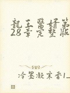 龙王医婿第7028章完整版免费