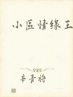 小区情缘王丽萍