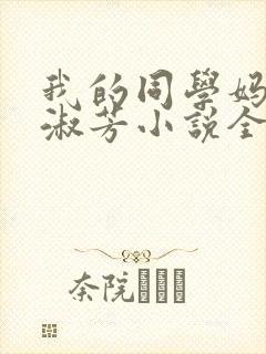 我的同学妈妈李淑芳小说全文阅读