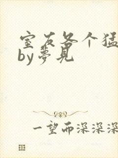 室友各个猛如虎by梦见