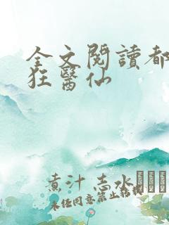 全文阅读都市最狂医仙