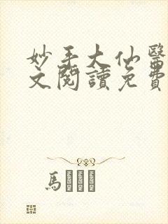 妙手大仙医1全文阅读免费