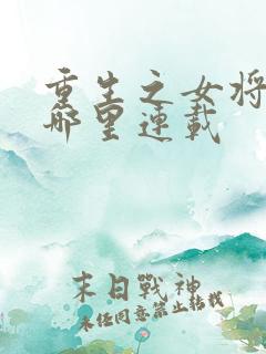重生之女将星在哪里连载