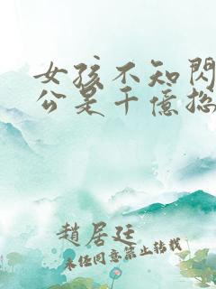 女孩不知闪婚老公是千亿总裁短剧免费观看