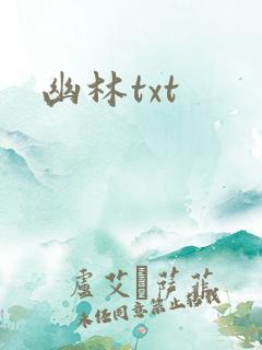 幽林txt