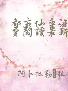 都市仙尊洛尘免费阅读最新更新