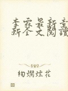李霖最新章节更新全文阅读