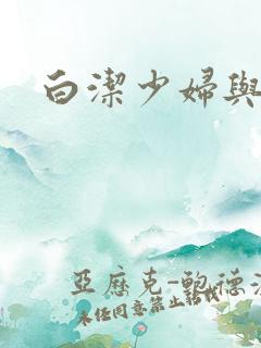 白洁少妇与高义