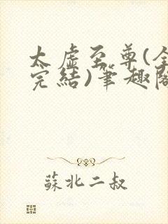 太虚至尊(全本完结)笔趣阁