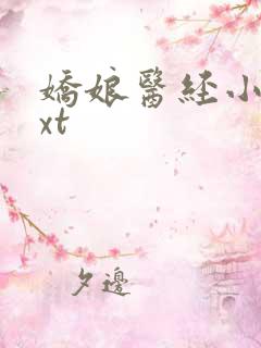 娇娘医经小说txt