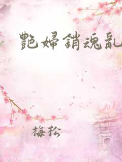 艳妇销魂乱小说