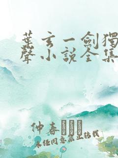 叶玄一剑独尊有声小说全集