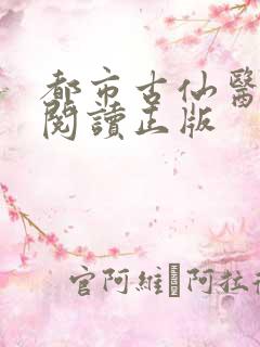 都市古仙医免费阅读正版