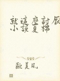 就这么讨厌我吗小说夏棉