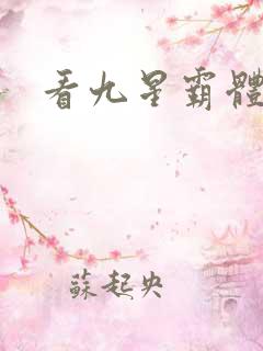 看九星霸体诀