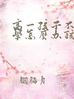 高一孩子不想上学怎么办该怎么沟通