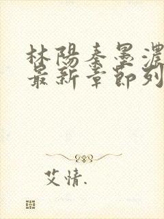 林阳秦墨浓小说最新章节列表