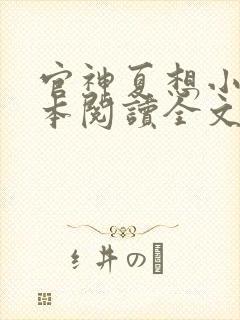 官神夏想小说全本阅读全文