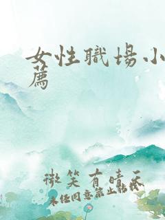 女性职场小说推荐