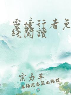 灵境行者免费在线阅读