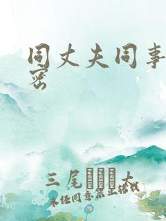 同丈夫同事的秘密