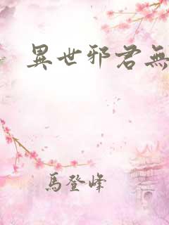 异世邪君无删节