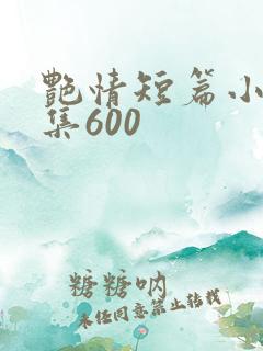 艳情短篇小说合集600