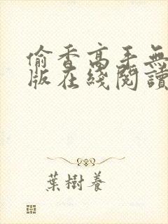 偷香高手无删减版在线阅读笔趣阁