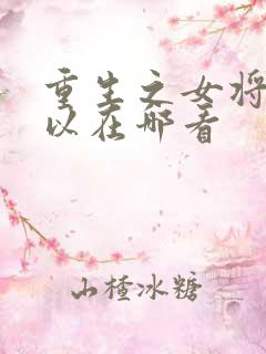 重生之女将星可以在哪看