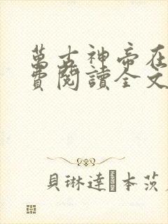 万古神帝在线免费阅读全文