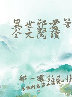 异世邪君笔趣阁全文阅读