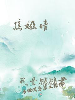 焦娅晴