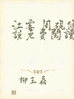 江雾 周砚修小说免费阅读全文无弹窗