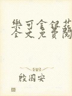 乐可金银花在线全文免费阅读冷门书屋无弹窗
