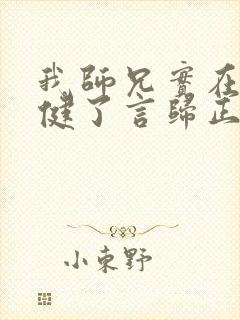 我师兄实在太稳健了言归正传 全文阅读
