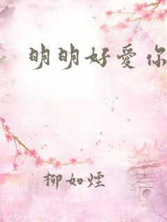 明明好爱你