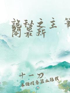 诡秘之主 笔趣阁最新