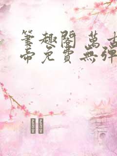 笔趣阁 万古神帝免费无弹窗阅读