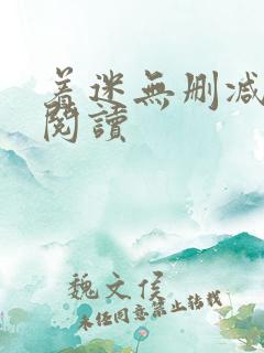 着迷无删减全本阅读