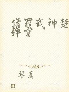 修罗武神楚枫无弹窗