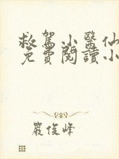 救驾小医仙全文免费阅读小说