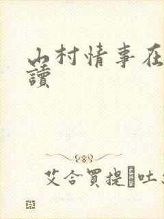 山村情事在线阅读