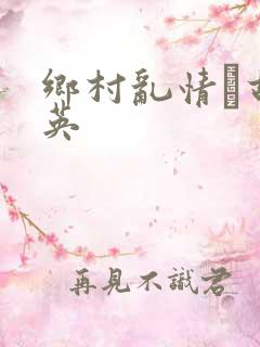 乡村乱情·胡秀英