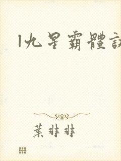 l九星霸体诀