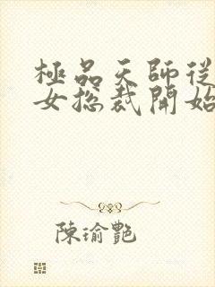 极品天师从邂逅女总裁开始