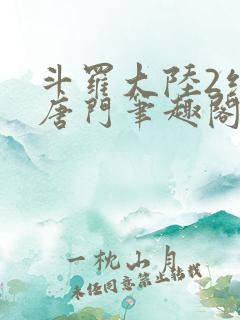 斗罗大陆2绝世唐门笔趣阁无弹窗