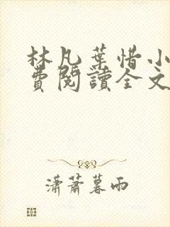 林凡叶惜小说免费阅读全文最新章节笔趣阁