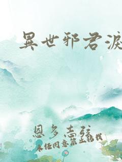 异世邪君泪无悲